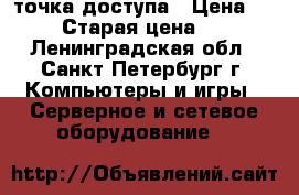 Wi-Fi - точка доступа › Цена ­ 1 000 › Старая цена ­ 4 000 - Ленинградская обл., Санкт-Петербург г. Компьютеры и игры » Серверное и сетевое оборудование   